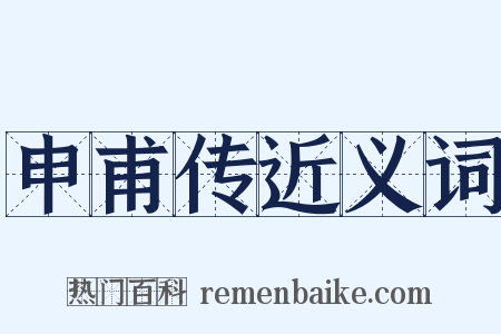 申甫传近义词是什么意思的图片